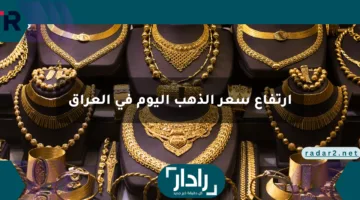 ارتفاع سعر الذهب اليوم في العراق اليوم الثلاثاء 8 أبريل 2025 متأثرة بالأسواق العالمية